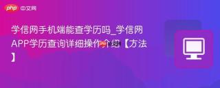 学信网手机端能查学历吗_学信网APP学历查询详细操作介绍【方法】