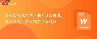 腾讯会议怎么防止他人共享屏幕_腾讯会议主持人锁定共享权限