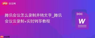 腾讯会议怎么录制并转文字_腾讯会议云录制+实时转写教程