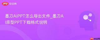 墨刀AIPPT怎么导出文件_墨刀AI原型PPT下载格式说明