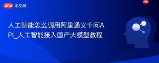 人工智能怎么调用阿里通义千问API_人工智能接入国产大模型教程