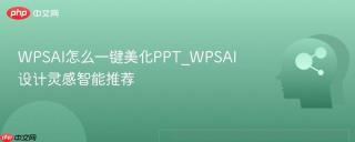 WPSAI怎么一键美化PPT_WPSAI设计灵感智能推荐