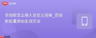 百词斩怎么导入自定义词单_百词斩批量添加生词方法