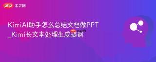 KimiAI助手怎么总结文档做PPT_Kimi长文本处理生成提纲