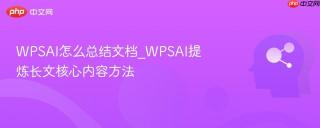 WPSAI怎么总结文档_WPSAI提炼长文核心内容方法