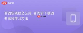 百词斩离线怎么用_百词斩下载词书离线学习方法