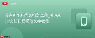 夸克APP扫描文档怎么用_夸克APP文档扫描提取文字教程