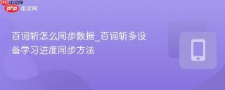 百词斩怎么同步数据_百词斩多设备学习进度同步方法