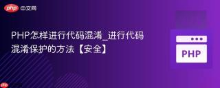 php怎样进行代码混淆_进行代码混淆保护的方法【安全】