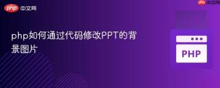 php如何通过代码修改ppt的背景图片