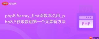 php8.5array_first函数怎么用_php8.5获取数组第一个元素新方法