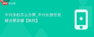 中兴手机怎么分屏_中兴长按任务键分屏步骤【教程】