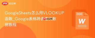GoogleSheets怎么用VLOOKUP函数_Google表格跨表查找数据教程