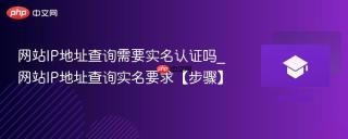 网站ip地址查询需要实名认证吗_网站ip地址查询实名要求【步骤】