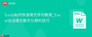 excel如何快速填充序列数据_excel自动填充数字日期的技巧