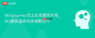 Midjourney怎么生成建筑外观_MJ建筑渲染光线调整技巧
