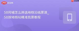 58同城怎么筛选地铁沿线房源_58按地铁站精准找房教程