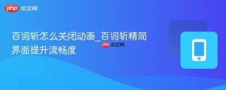 百词斩怎么关闭动画_百词斩精简界面提升流畅度
