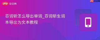 百词斩怎么导出单词_百词斩生词本导出为文本教程
