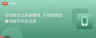 百词斩怎么关联微信_百词斩绑定微信账号同步进度