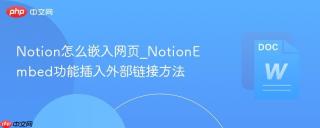 Notion怎么嵌入网页_NotionEmbed功能插入外部链接方法