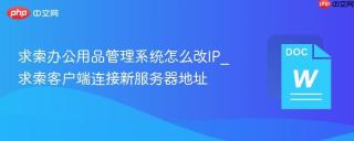 求索办公用品管理系统怎么改ip_求索客户端连接新服务器地址