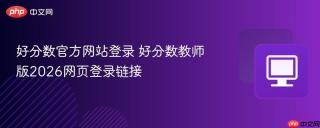 好分数官方网站登录 好分数教师版2026网页登录链接