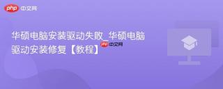 华硕电脑安装驱动失败_华硕电脑驱动安装修复【教程】
