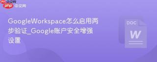 googleworkspace怎么启用两步验证_google账户安全增强设置