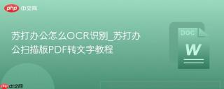 苏打办公怎么ocr识别_苏打办公扫描版pdf转文字教程
