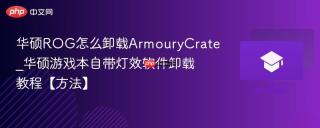 华硕ROG怎么卸载ArmouryCrate_华硕游戏本自带灯效软件卸载教程【方法】