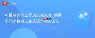 ai提示词怎么写动态生成类_根据不同参数自动生成提示词的方法