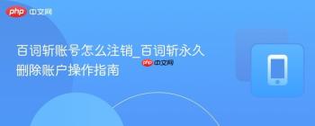 百词斩账号怎么注销_百词斩永久删除账户操作指南