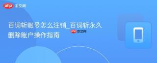 百词斩账号怎么注销_百词斩永久删除账户操作指南