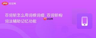 百词斩怎么用词根词缀_百词斩构词法辅助记忆功能