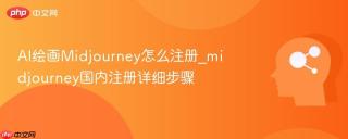 AI绘画Midjourney怎么注册_midjourney国内注册详细步骤