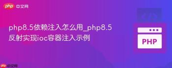 php8.5依赖注入怎么用_php8.5反射实现ioc容器注入示例