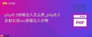php8.5依赖注入怎么用_php8.5反射实现ioc容器注入示例