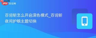 百词斩怎么开启深色模式_百词斩夜间护眼主题切换
