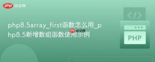 php8.5array_first函数怎么用_php8.5新增数组函数使用示例