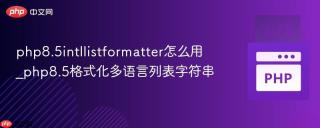 php8.5intllistformatter怎么用_php8.5格式化多语言列表字符串