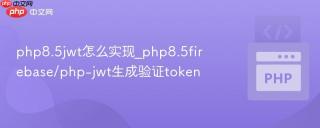php8.5jwt怎么实现_php8.5firebase/php-jwt生成验证token