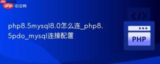 php8.5mysql8.0怎么连_php8.5pdo_mysql连接配置