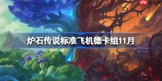 炉石传说标准飞机德卡组怎么搭配-炉石国服登顶飞机德卡组分享11月