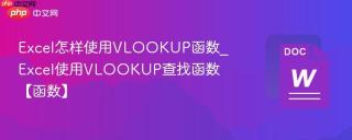 Excel怎样使用VLOOKUP函数_Excel使用VLOOKUP查找函数【函数】