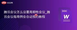 腾讯会议怎么设置周期性会议_腾讯会议每周例会自动预约教程
