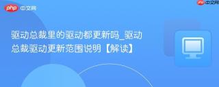驱动总裁里的驱动都更新吗_驱动总裁驱动更新范围说明【解读】