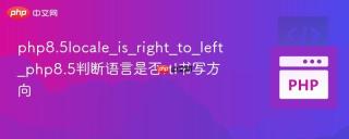 php8.5locale_is_right_to_left_php8.5判断语言是否rtl书写方向