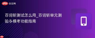 百词斩测试怎么用_百词斩单元测验与模考功能指南