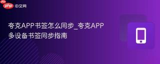 夸克APP书签怎么同步_夸克APP多设备书签同步指南